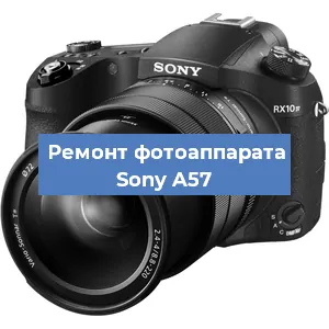 Замена системной платы на фотоаппарате Sony A57 в Нижнем Новгороде